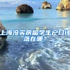 上海沒買房留學(xué)生戶口該落在哪？