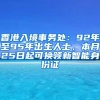 香港入境事務(wù)處：92年至95年出生人士，本月25日起可換領(lǐng)新智能身份證