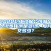 2022職工社保公司和個(gè)人繳費(fèi)比例是多少？每月交多少？