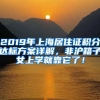 2019年上海居住證積分達標方案詳解，非滬籍子女上學就靠它了！