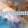 深圳擬提高落戶門檻為最低要求本科學(xué)歷，?？粕撊绾翁岣邔W(xué)歷