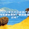 2022年人才引進落戶上海有哪些條件？家屬能隨遷嗎？