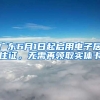 廣東6月1日起啟用電子居住證，無(wú)需再領(lǐng)取實(shí)體卡