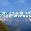 2022年入戶(hù)廣州，戶(hù)口落在哪里？哪個(gè)區(qū)比較好？