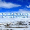 最新廣東未來(lái)規(guī)劃！深圳和廣州落戶門檻降低