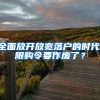 全面放開放寬落戶的時代,限購令要作廢了？