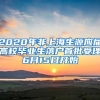 2020年非上海生源應屆高校畢業(yè)生落戶首批受理6月15日開始