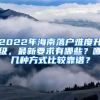 2022年海南落戶難度升級，最新要求有哪些？哪幾種方式比較靠譜？