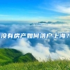 沒(méi)有房產(chǎn)如何落戶上海？