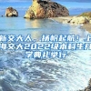 新交大人，揚帆起航！上海交大2022級本科生開學典禮舉行