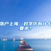 落戶上海，對學歷有什么要求？