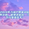 2019年入深戶想拿補(bǔ)貼的注意，避免這些坑，三萬元妥妥在手！