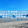 2022年深圳積分100分都難落戶？網(wǎng)友發(fā)現(xiàn)入戶系統(tǒng)bug，提前申請