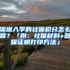 深圳入學的社保積分怎么算？「附：社保材料+參保證明打印方法」