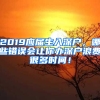 2019應(yīng)屆生入深戶，哪些錯誤會讓你辦深戶浪費很多時間！