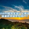 2021留學(xué)生落戶(hù)上海社?；鶖?shù)不夠怎么落戶(hù)？