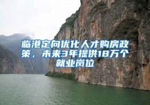 臨港定向優(yōu)化人才購(gòu)房政策，未來(lái)3年提供18萬(wàn)個(gè)就業(yè)崗位