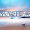 2020年入深圳戶口，具體需要什么要求？哪些人可以申請？