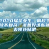 2020屆畢業(yè)生：離校手續(xù)不復(fù)雜！準(zhǔn)備好這些就去領(lǐng)補(bǔ)貼吧