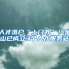 人才落戶“上門(mén)辦”！金山已成立3個(gè)人才服務(wù)站