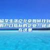 留學生落戶北京如何找到有戶口指標的企業(yè)？秘訣在這里