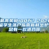 最高獎勵100萬？2021留學(xué)生落戶指南新鮮出爐！總有一款適合你