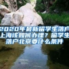 2020年最新留學(xué)生落戶上海該如何辦理？留學(xué)生落戶北京要什么條件