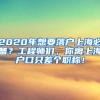 2020年想要落戶上海必備？工程師們，你離上海戶口只差個(gè)職稱！