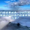 門檻越來越高，2021年深圳遷戶口落戶政策將有大變？