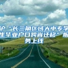 滬“長三角區(qū)域大中專學生畢業(yè)戶口跨省遷移”服務(wù)上線