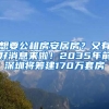 想要公租房安居房？又有好消息來啦！2035年前深圳將籌建170萬套房