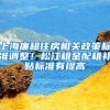 上海廉租住房相關(guān)政策標(biāo)準(zhǔn)調(diào)整！松江租金配租補(bǔ)貼標(biāo)準(zhǔn)有提高