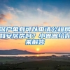 深戶單身可以申請(qǐng)公租房和安居房嗎？小曾曾給你來(lái)解答