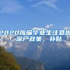 2020應屆畢業(yè)生注意啦，深戶政策、補貼