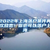 2022年上海落戶條件再次放寬！你也可以落戶上海