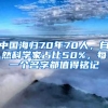 中國海歸70年70人，自然科學家占比50%，每一個名字都值得銘記