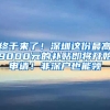 終于來了！深圳這份最高9000元的補貼即將開始申請！非深戶也能領