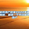 杭州落戶(hù)政策2022年最新版，最快一個(gè)月社?？陕鋺?hù)