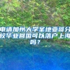 申請(qǐng)加州大學(xué)圣地亞哥分校畢業(yè)回國(guó)可以落戶(hù)上海嗎？