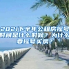 2021下半年公租房搖號時間是什么時候？為什么要搖號買房？