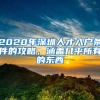 2020年深圳人才入戶條件的攻略，涵蓋幾乎所有的東西