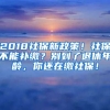 2018社保新政策！社保不能補繳？別到了退休年齡，你還在繳社保！