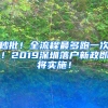 秒批！全流程最多跑一次！2019深圳落戶新政即將實(shí)施！