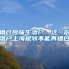 錯過應(yīng)屆生落戶，這一份落戶上海規(guī)劃不能再錯過