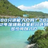 100分還能入戶(hù)嗎？2022年深圳新政策積分達(dá)到多少可以入戶(hù)