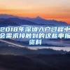 2018年深圳入戶過程中會(huì)需求接觸到的這些申報(bào)資料