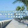 10000個(gè)純積分入戶指標(biāo)今起申請(qǐng)！不用學(xué)歷入戶深圳不再是夢(mèng)