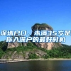 深圳戶口、未滿35歲是你入深戶的最好時機