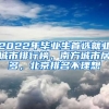 2022年畢業(yè)生首選就業(yè)城市排行榜，南方城市居多，北京排名不理想