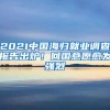 2021中國海歸就業(yè)調(diào)查報告出爐！回國意愿愈發(fā)強(qiáng)烈